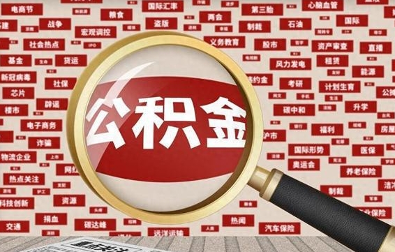 阳谷离职状态提取公积金流程（离职怎么提取公积金?）