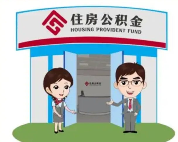 阳谷住房公积金销户（公积金销户怎么结算）