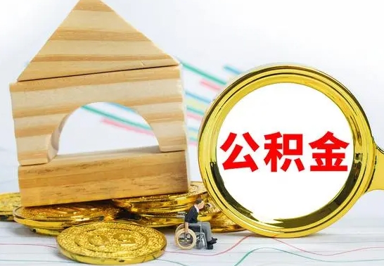 阳谷住房公积金销户（公积金销户怎么结算）